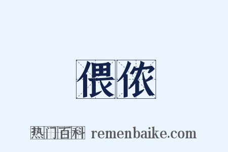偎侬是什么意思的图片